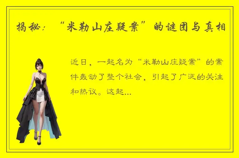 揭秘：“米勒山庄疑案”的谜团与真相