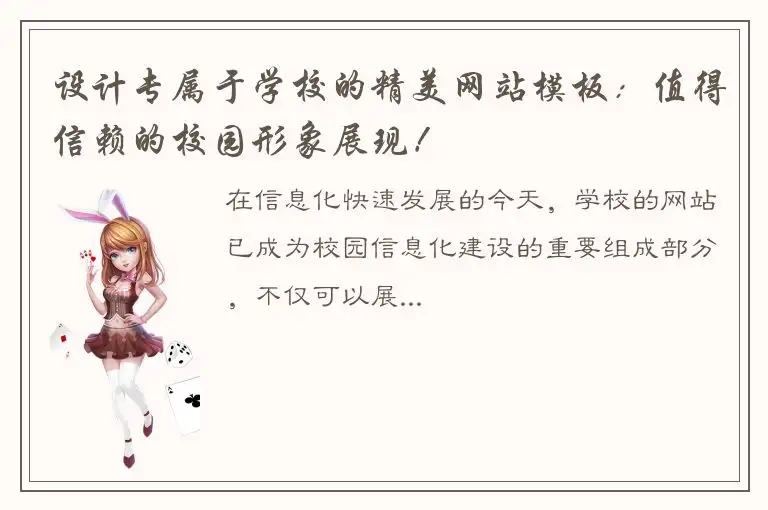 设计专属于学校的精美网站模板：值得信赖的校园形象展现！