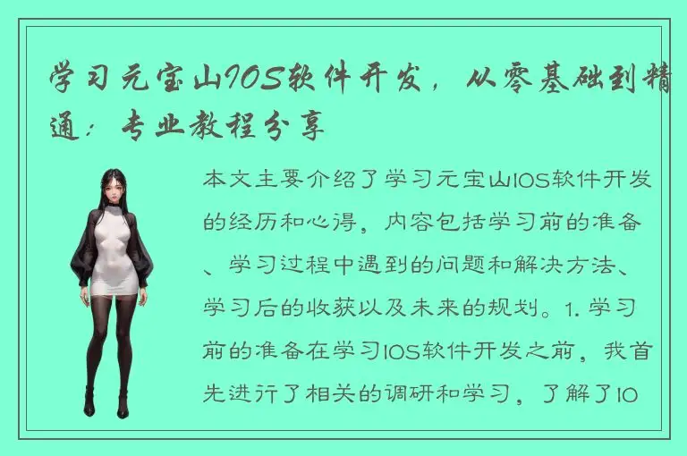 学习元宝山IOS软件开发，从零基础到精通：专业教程分享