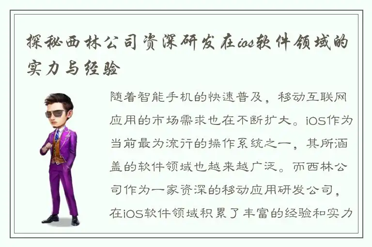 探秘西林公司资深研发在ios软件领域的实力与经验