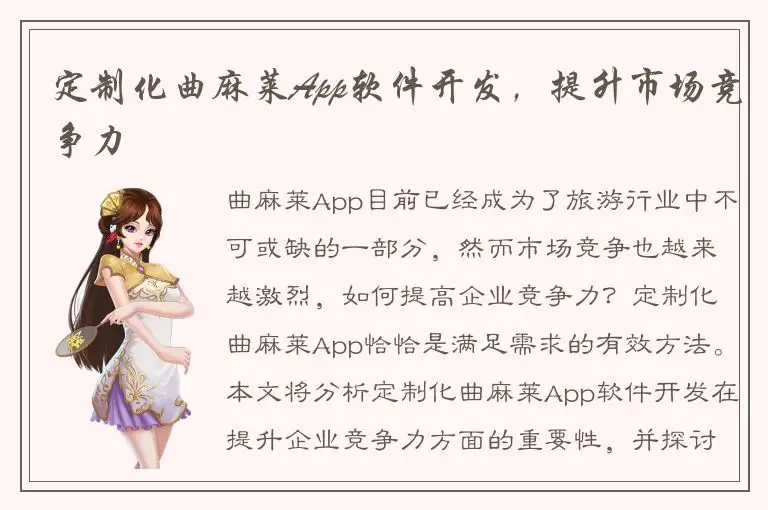 定制化曲麻莱App软件开发，提升市场竞争力