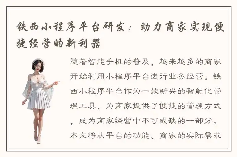 铁西小程序平台研发：助力商家实现便捷经营的新利器