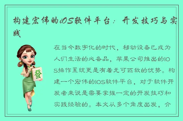 构建宏伟的iOS软件平台：开发技巧与实践
