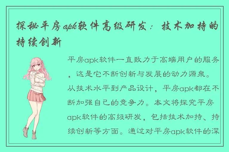 探秘平房apk软件高级研发：技术加持的持续创新