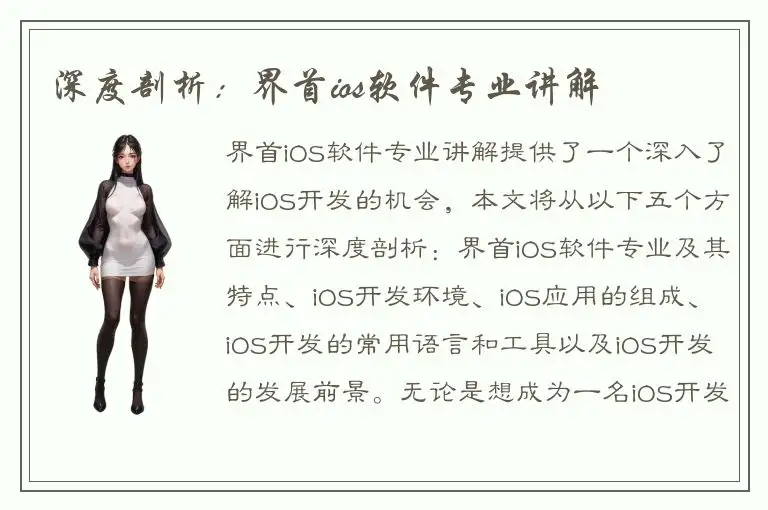 深度剖析：界首ios软件专业讲解