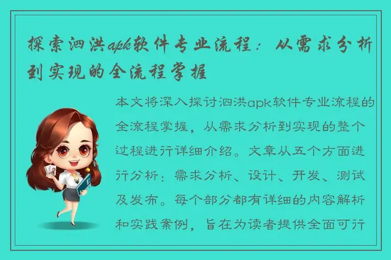 探索泗洪apk软件专业流程：从需求分析到实现的全流程掌握