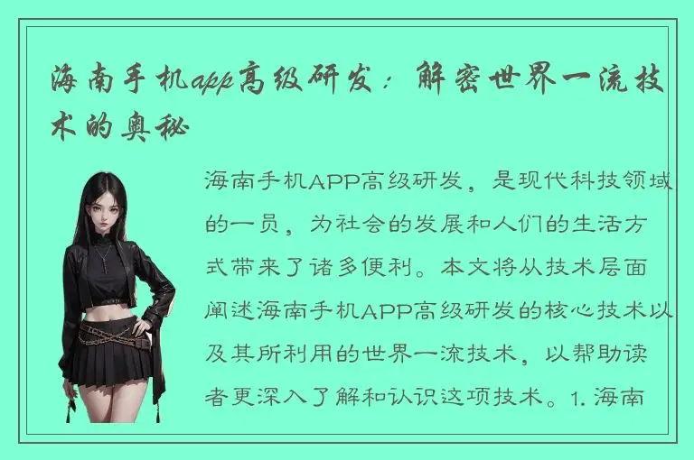 海南手机app高级研发：解密世界一流技术的奥秘
