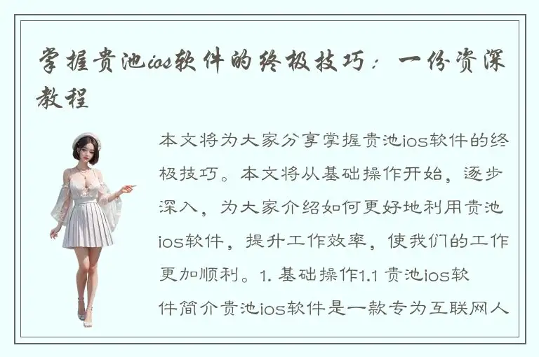 掌握贵池ios软件的终极技巧：一份资深教程
