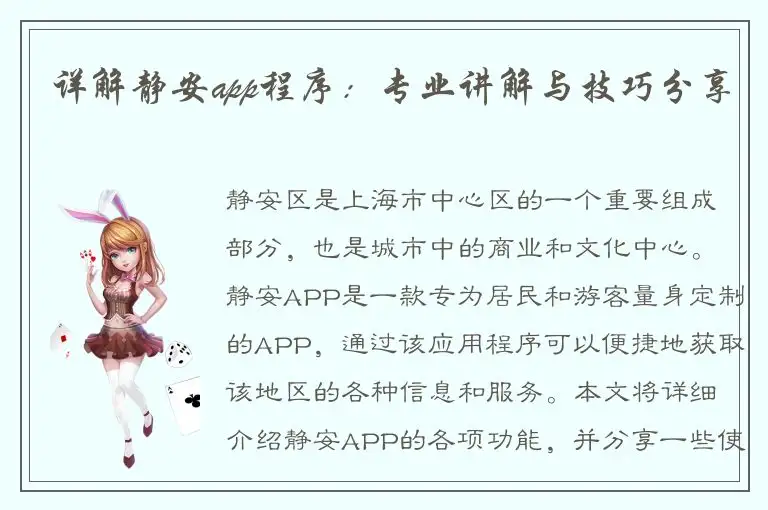 详解静安app程序：专业讲解与技巧分享