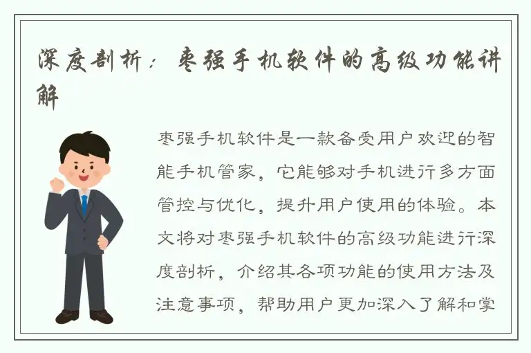深度剖析：枣强手机软件的高级功能讲解