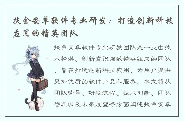 扶余安卓软件专业研发：打造创新科技应用的精英团队