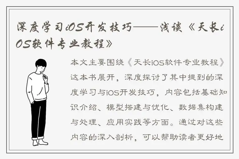 深度学习iOS开发技巧——浅谈《天长iOS软件专业教程》