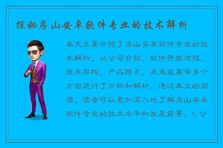 探秘房山安卓软件专业的技术解析