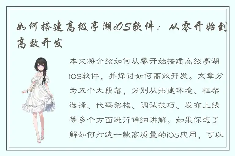 如何搭建高级亭湖iOS软件：从零开始到高效开发