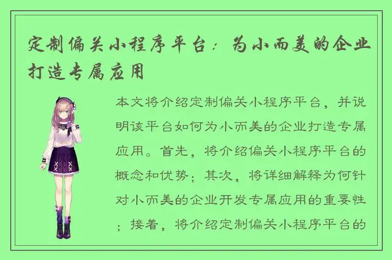 定制偏关小程序平台：为小而美的企业打造专属应用