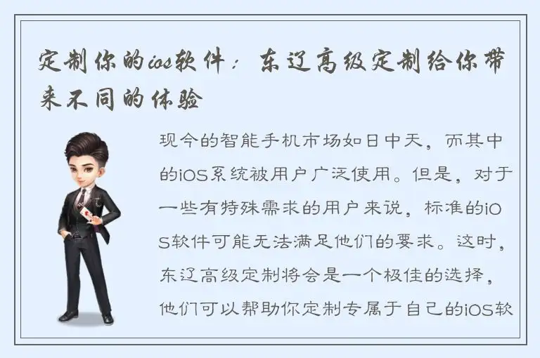 定制你的ios软件：东辽高级定制给你带来不同的体验