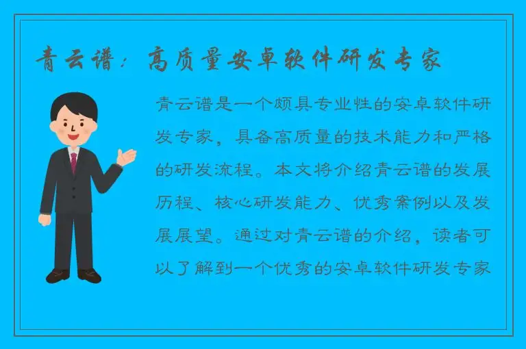 青云谱：高质量安卓软件研发专家