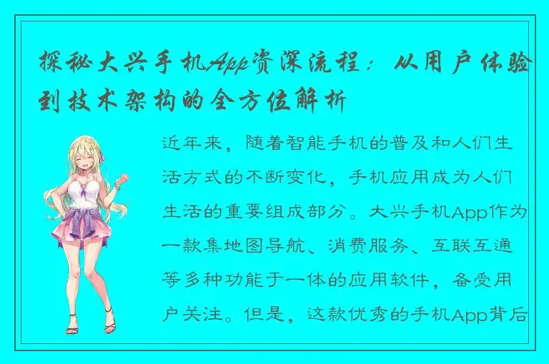 探秘大兴手机App资深流程：从用户体验到技术架构的全方位解析