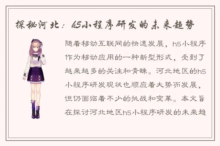 探秘河北：h5小程序研发的未来趋势