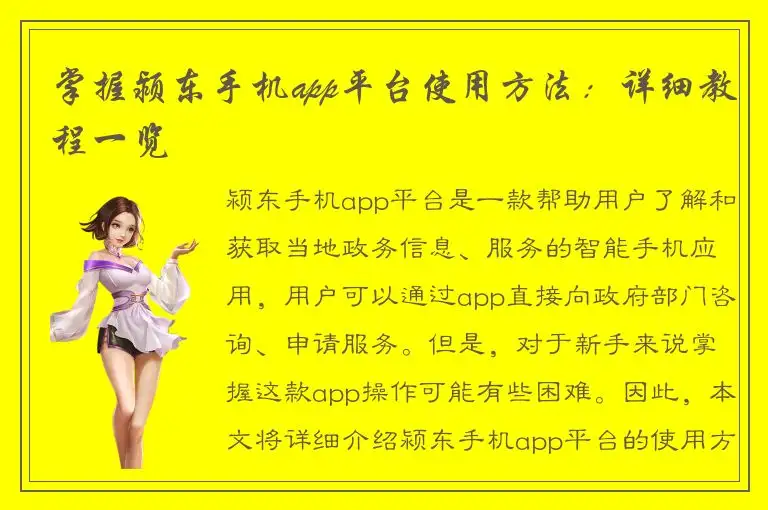 掌握颍东手机app平台使用方法：详细教程一览