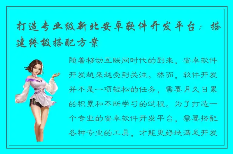 打造专业级新北安卓软件开发平台：搭建终极搭配方案