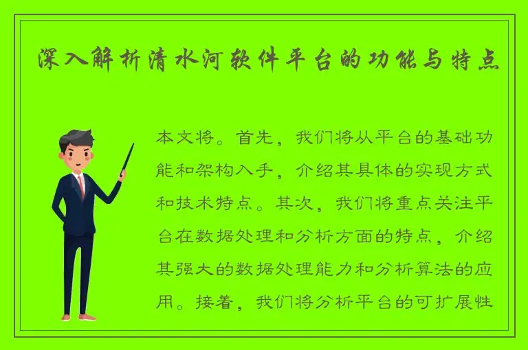 深入解析清水河软件平台的功能与特点