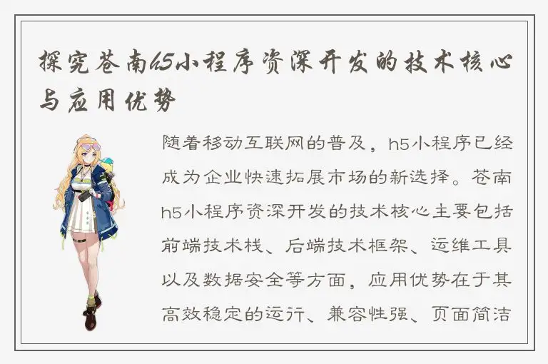 探究苍南h5小程序资深开发的技术核心与应用优势