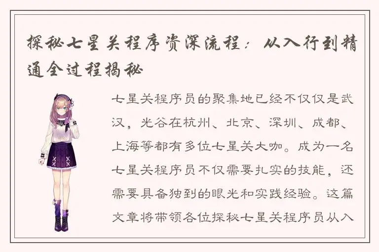 探秘七星关程序资深流程：从入行到精通全过程揭秘