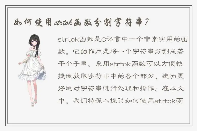 如何使用strtok函数分割字符串？