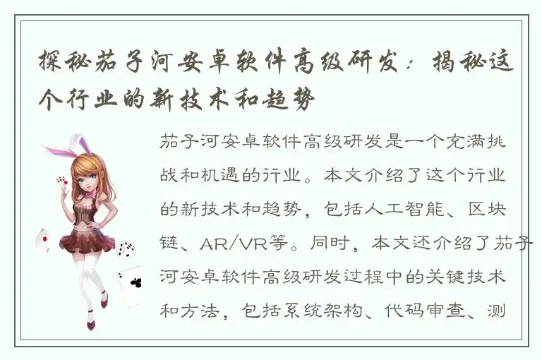 探秘茄子河安卓软件高级研发：揭秘这个行业的新技术和趋势