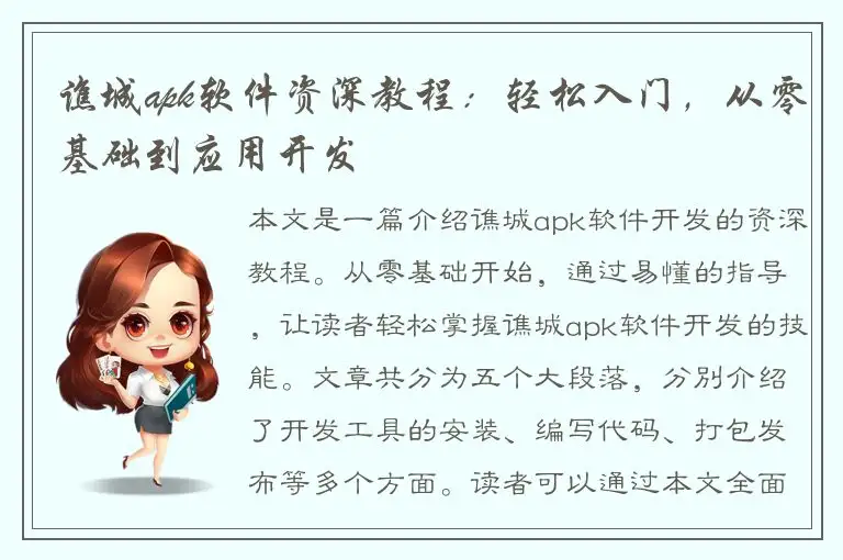 谯城apk软件资深教程：轻松入门，从零基础到应用开发