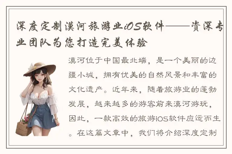深度定制漠河旅游业iOS软件——资深专业团队为您打造完美体验