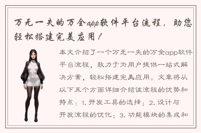 万无一失的万全app软件平台流程，助您轻松搭建完美应用！