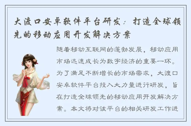 大渡口安卓软件平台研发：打造全球领先的移动应用开发解决方案