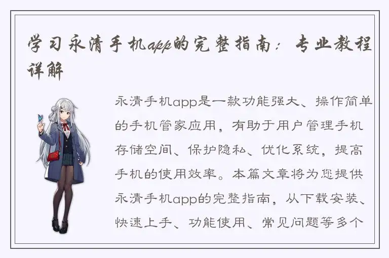 学习永清手机app的完整指南：专业教程详解