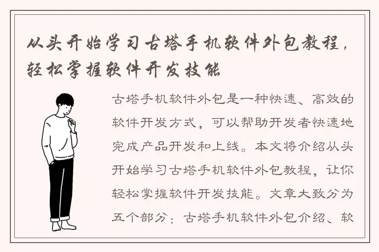 从头开始学习古塔手机软件外包教程，轻松掌握软件开发技能