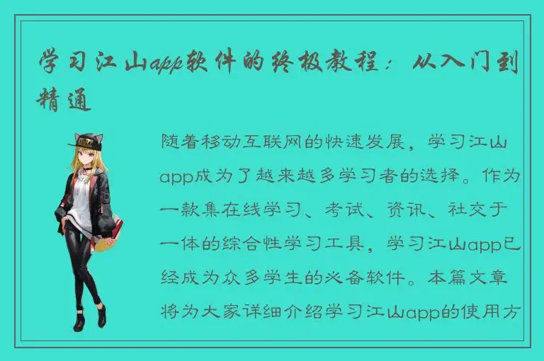 学习江山app软件的终极教程：从入门到精通