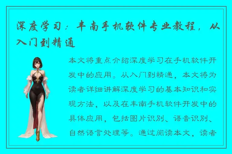 深度学习：丰南手机软件专业教程，从入门到精通