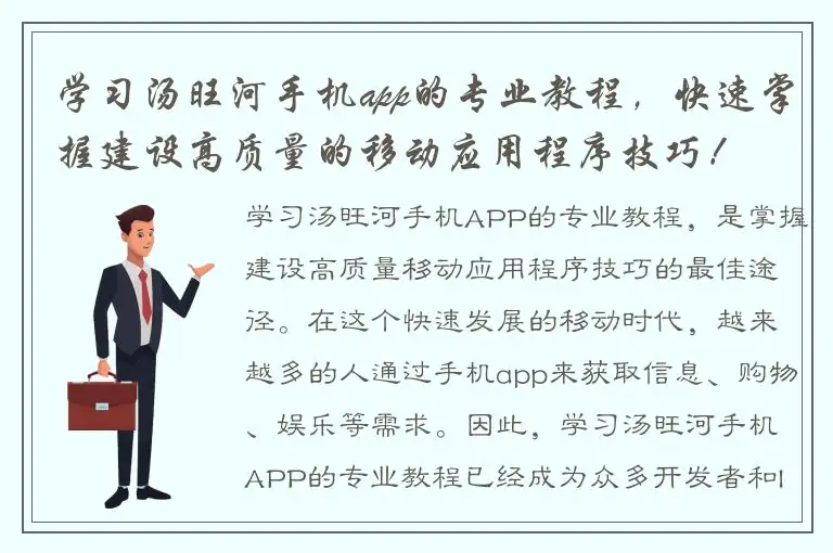 学习汤旺河手机app的专业教程，快速掌握建设高质量的移动应用程序技巧！