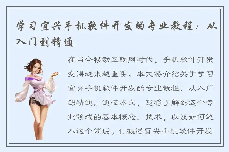 学习宜兴手机软件开发的专业教程：从入门到精通