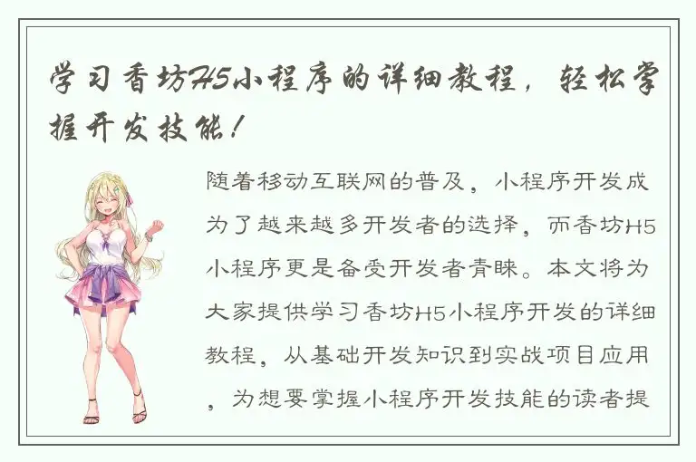 学习香坊H5小程序的详细教程，轻松掌握开发技能！
