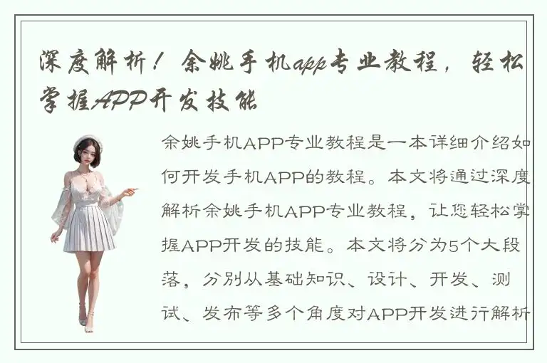 深度解析！余姚手机app专业教程，轻松掌握APP开发技能
