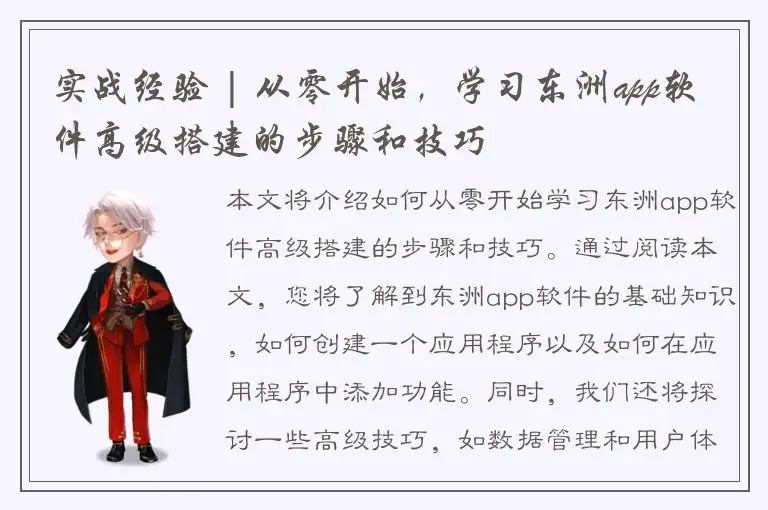 实战经验 | 从零开始，学习东洲app软件高级搭建的步骤和技巧
