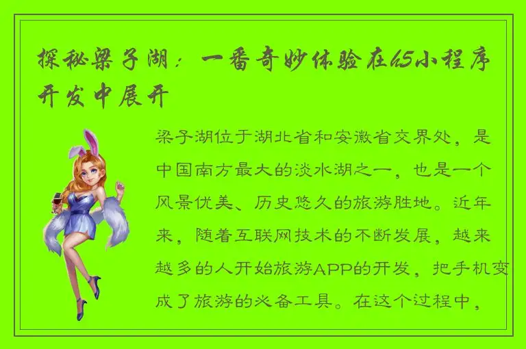 探秘梁子湖：一番奇妙体验在h5小程序开发中展开