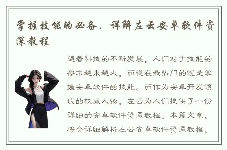 掌握技能的必备，详解左云安卓软件资深教程