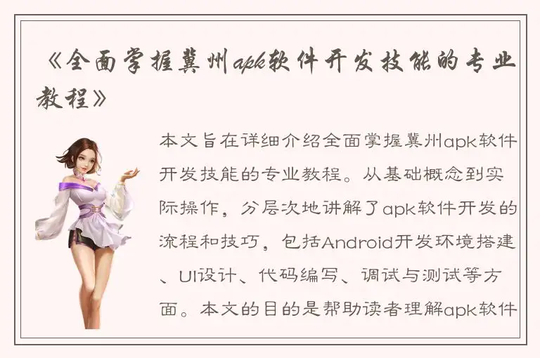 《全面掌握冀州apk软件开发技能的专业教程》