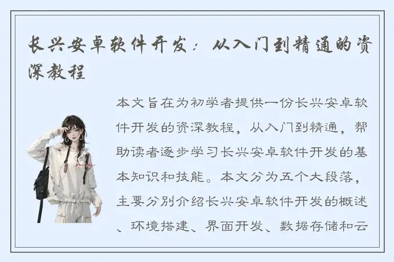 长兴安卓软件开发：从入门到精通的资深教程