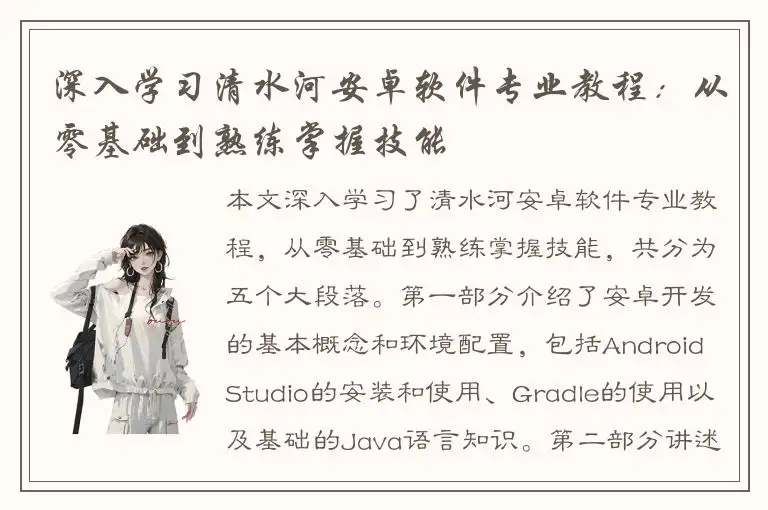 深入学习清水河安卓软件专业教程：从零基础到熟练掌握技能