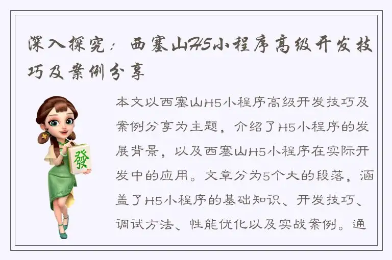 深入探究：西塞山H5小程序高级开发技巧及案例分享