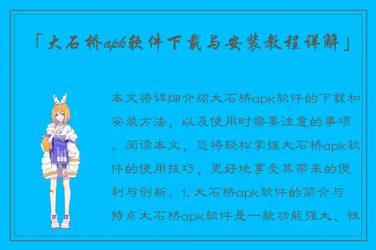 「大石桥apk软件下载与安装教程详解」